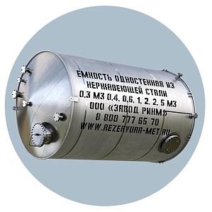 Емкость одностенная из нержавеющей стали 0,3 м3 0,4, 0,6, 1, 2, 2, 5 м3